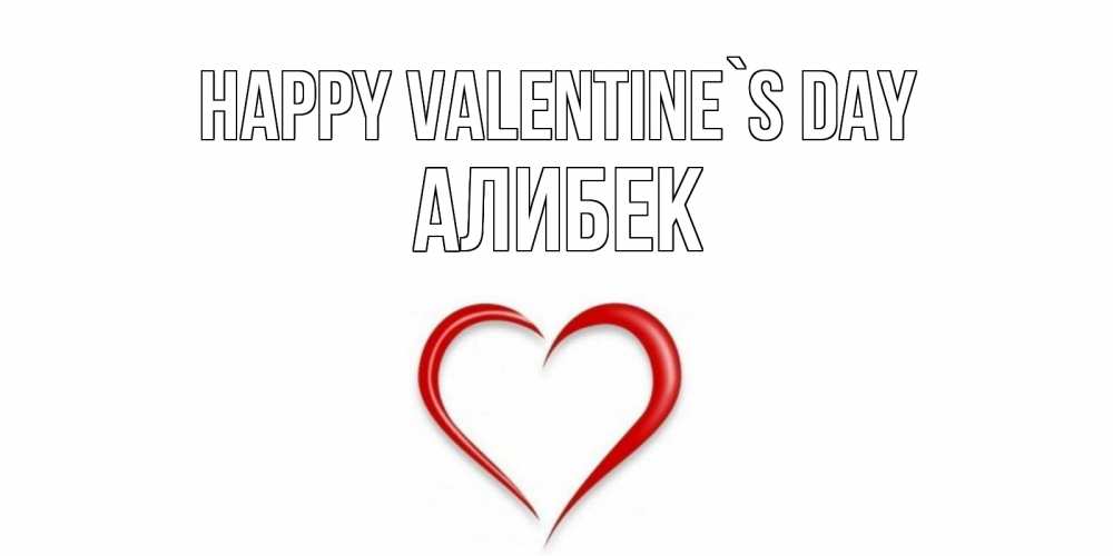 Greetings card с именем, Алибек Happy Valentine`s Day сердечко красное Greetings with text for free download 